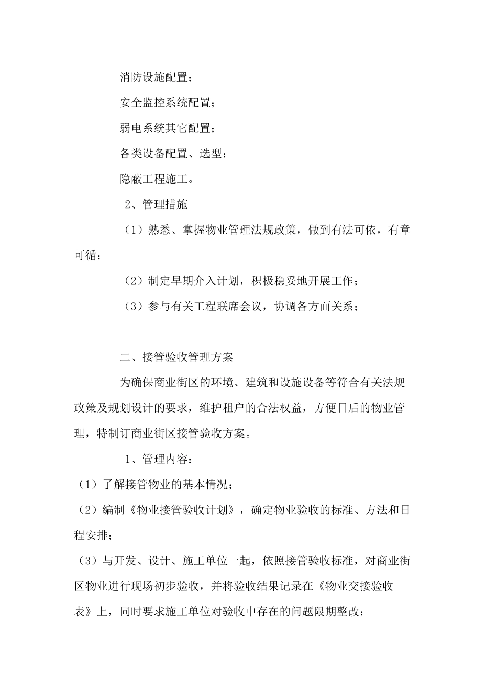 商业物业前期介入与接管验收管理方案综述_第2页