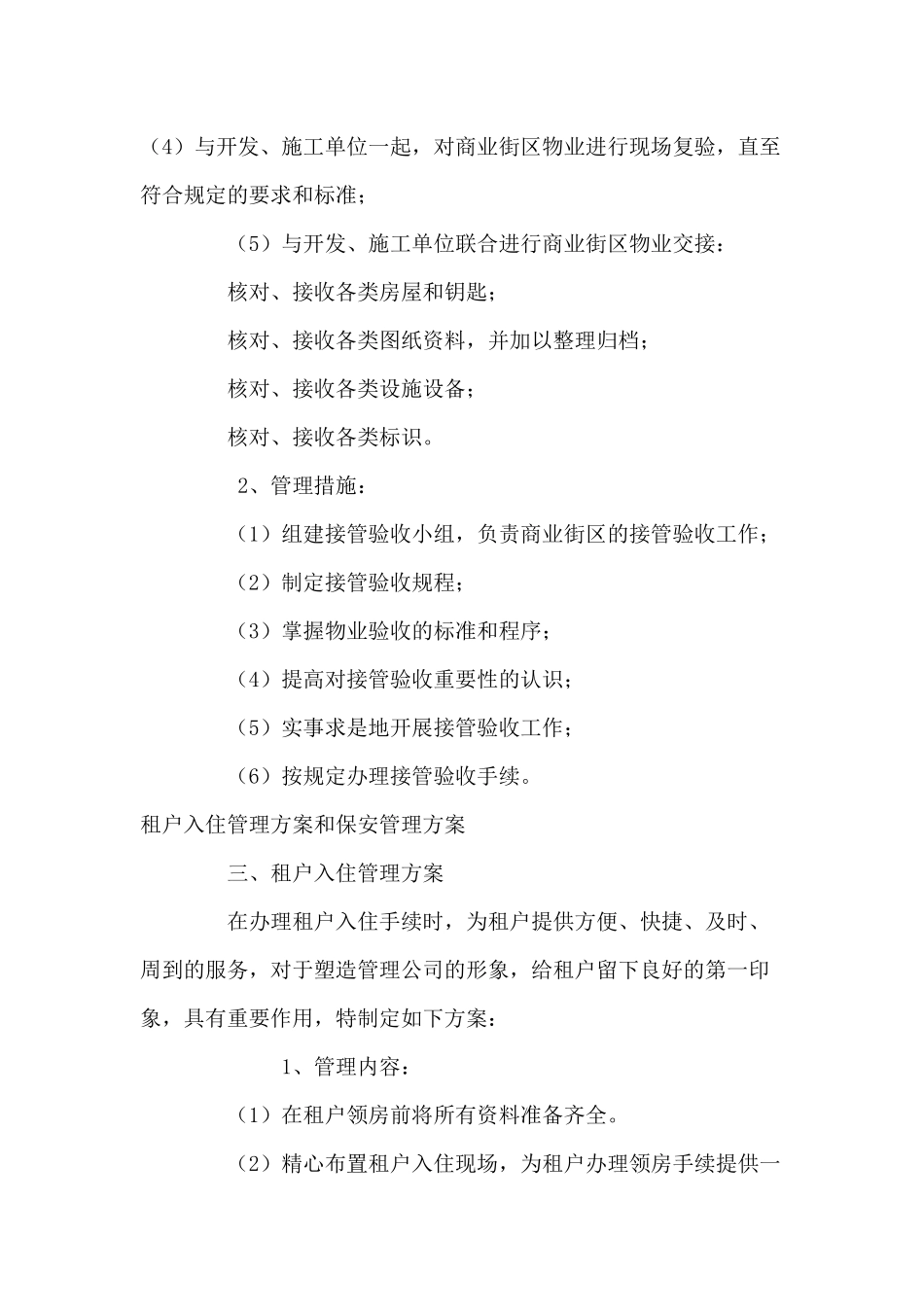 商业物业前期介入与接管验收管理方案综述_第3页