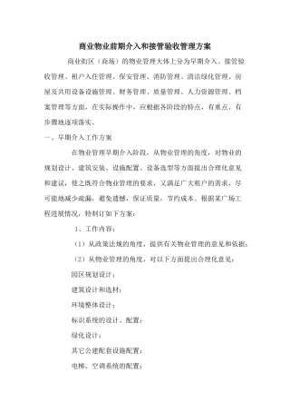 商业物业前期介入与接管验收管理方案综述