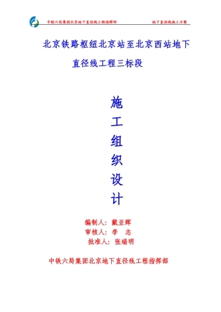 北京铁路枢纽北京站至北京西站地下直径线工程三标段