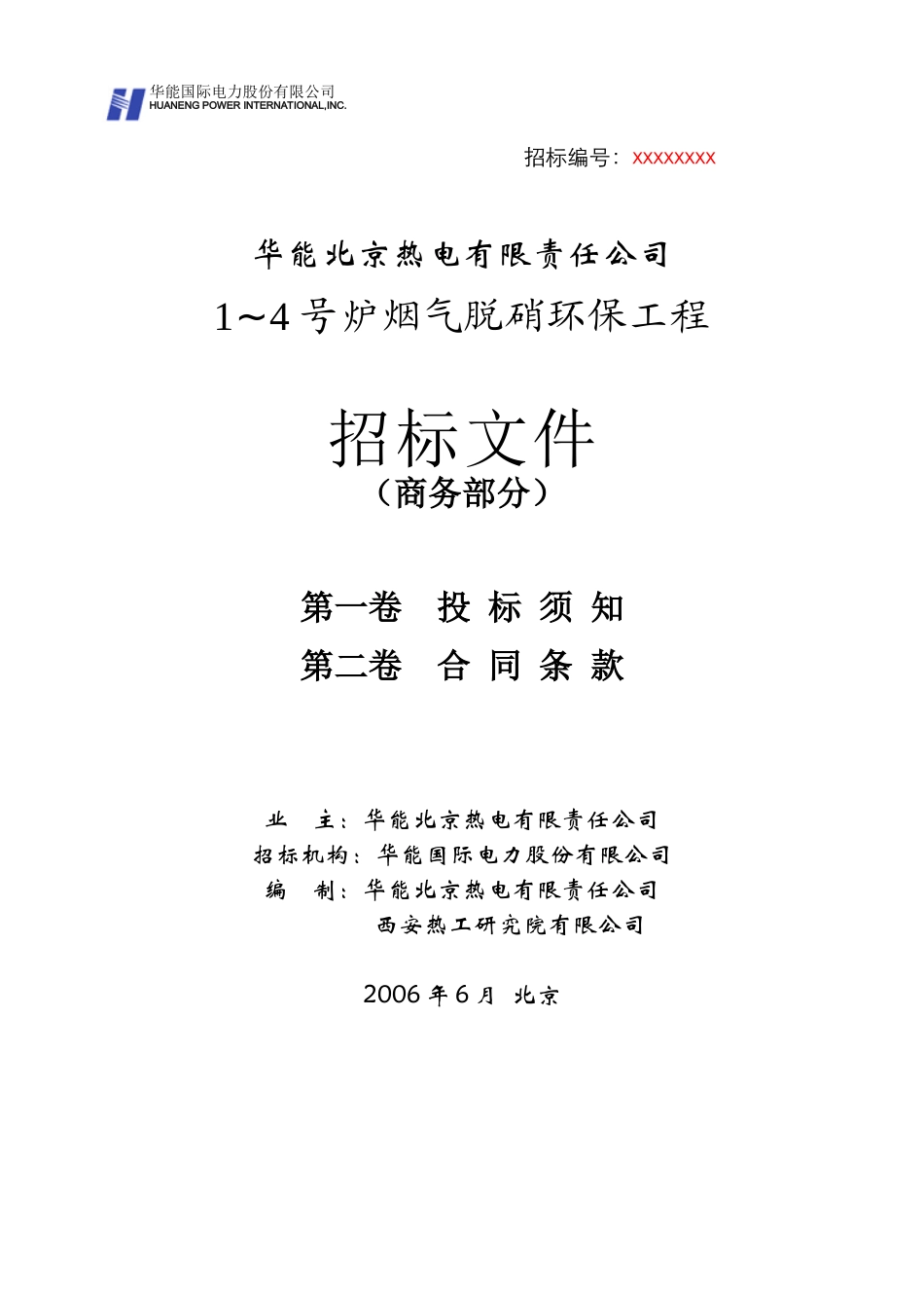 华能北京热电厂脱硝标书(商务部分060608)_第1页