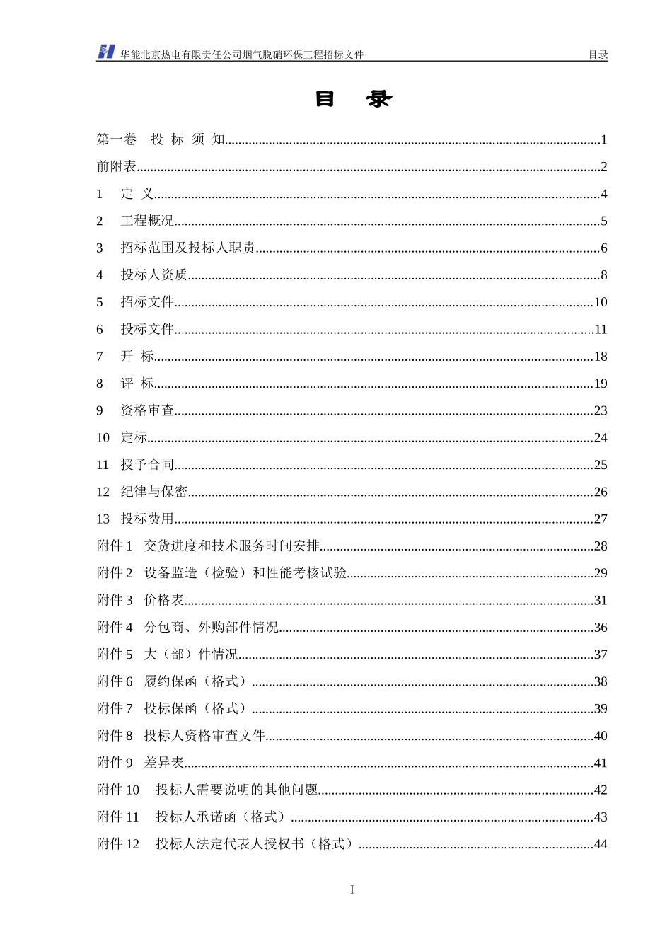 华能北京热电厂脱硝标书(商务部分060608)_第2页