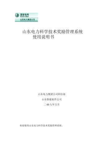 山东电力科学技术奖励管理系统使用说明书