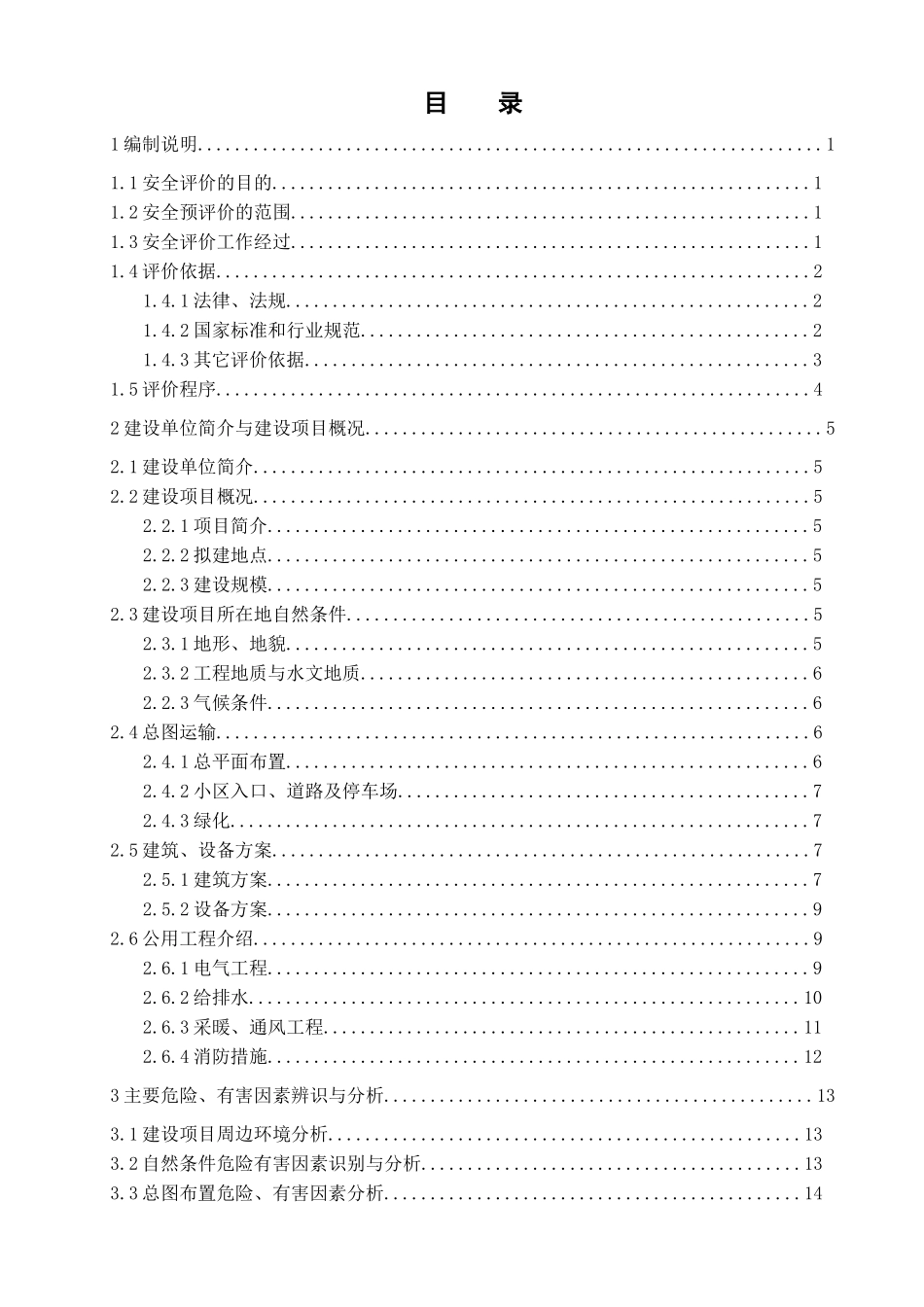 四平市华泰房地产开发有限公司辽河农垦管理区太阳城小区(B、C地块)建设项目_第1页