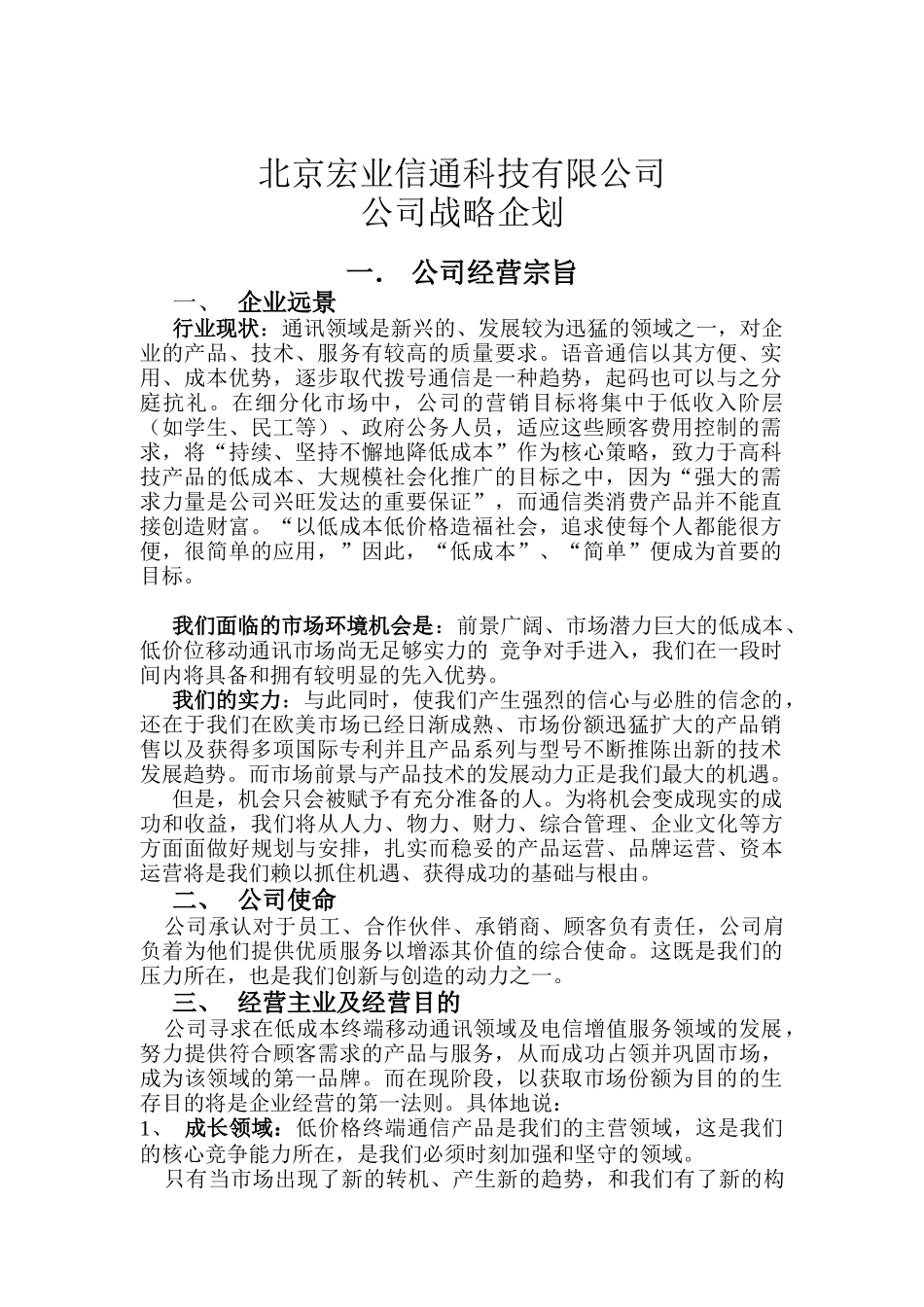 北京宏业信通公司战略企划方案_第1页