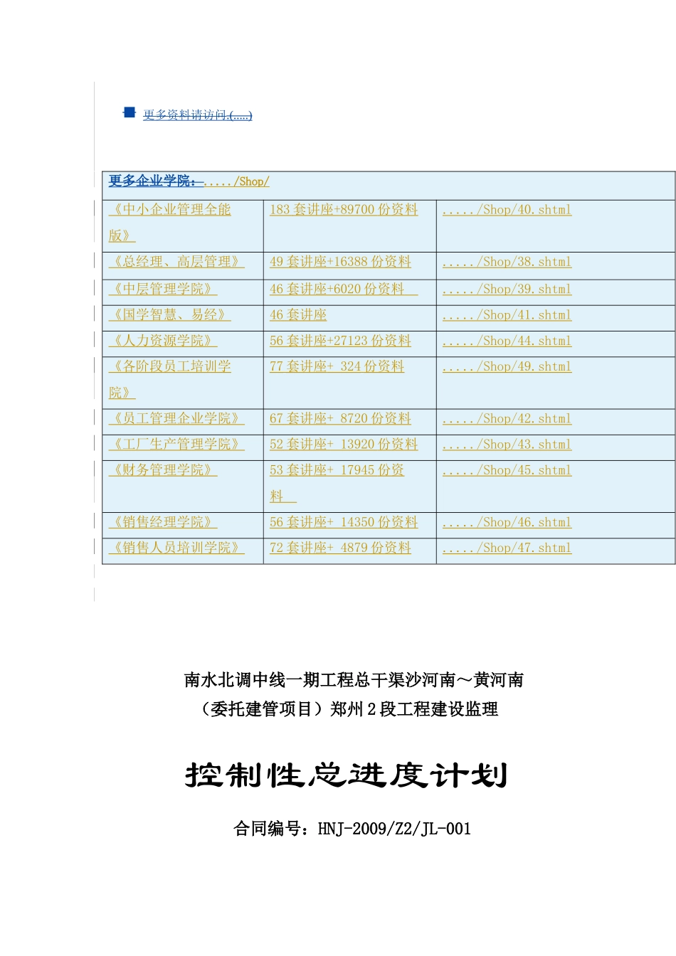 工程建设监理之控制性总进度计划_第1页