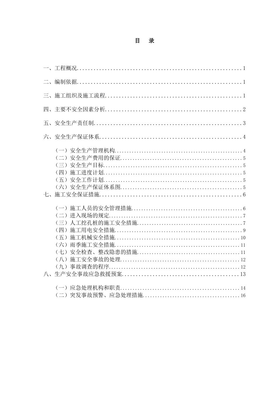 广州轨道交通五号线淘金站人工挖孔桩安全施工方案_第1页