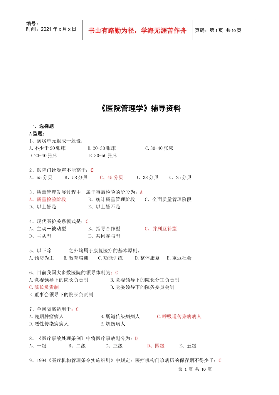 医院管理学考试试题_第1页