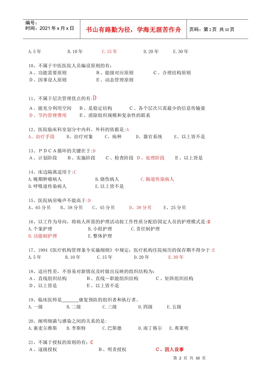 医院管理学考试试题_第2页