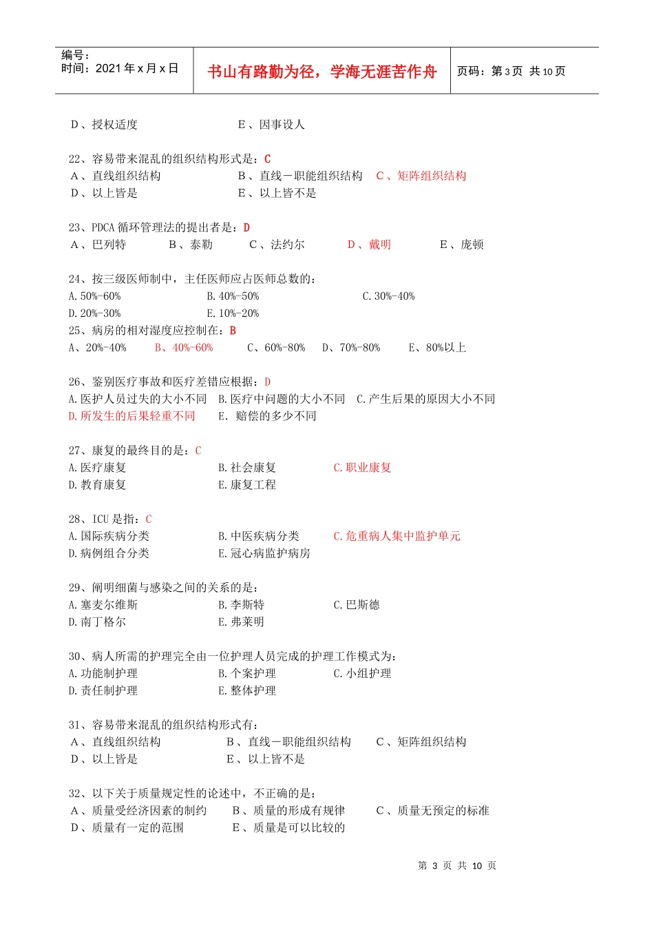 医院管理学考试试题_第3页