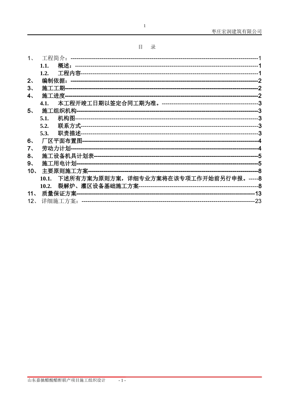 化工厂施工组织设计(新)(DOC35页)_第1页