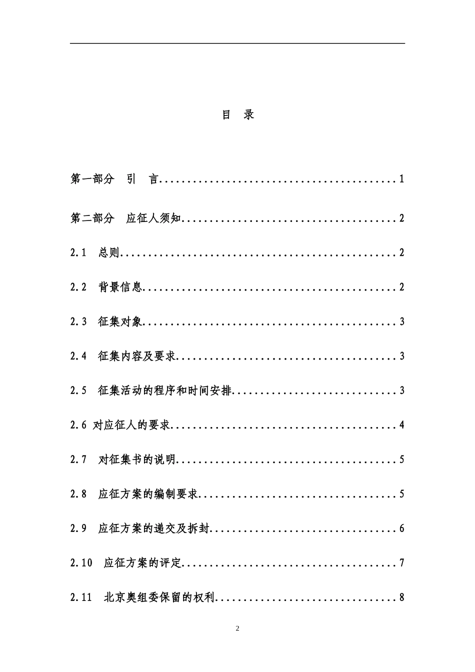 北京某某年奥运会开幕式闭幕式创意方案征集活动征集书_第2页