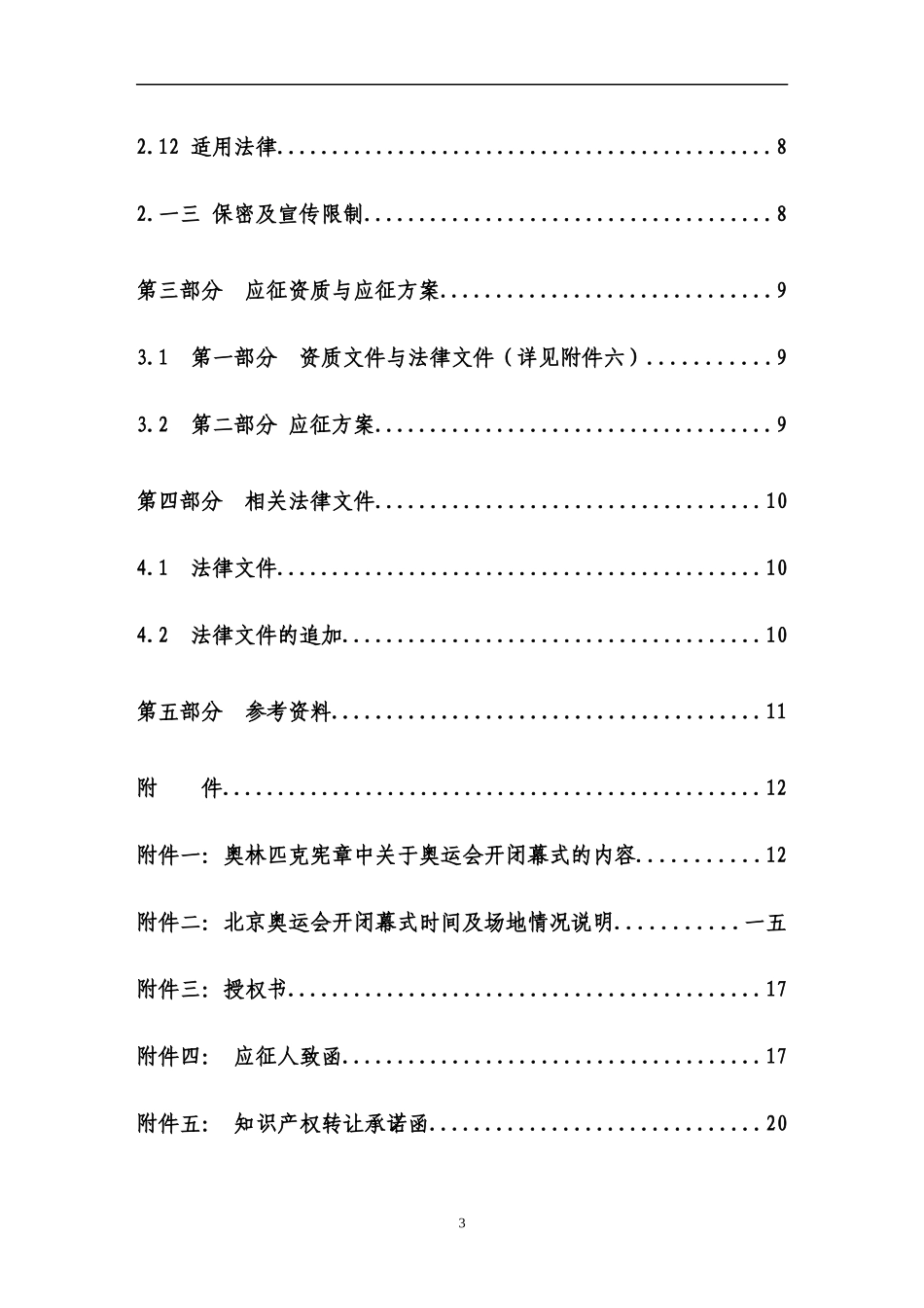 北京某某年奥运会开幕式闭幕式创意方案征集活动征集书_第3页