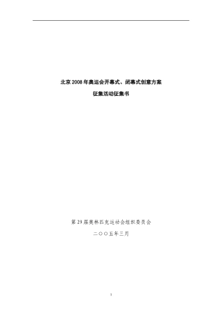 北京某某年奥运会开幕式闭幕式创意方案征集活动征集书