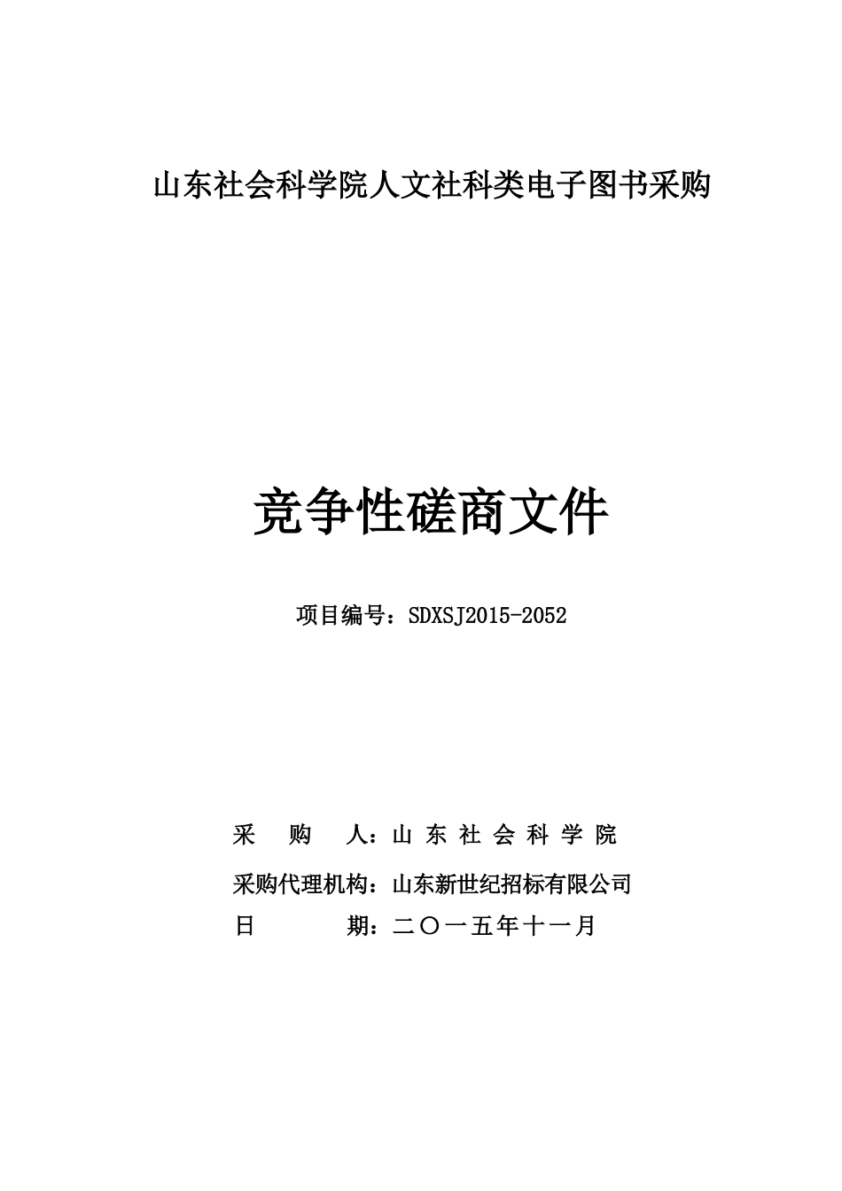 山东社会科学院人文社科类电子图书采购竞争性磋商文件_第1页