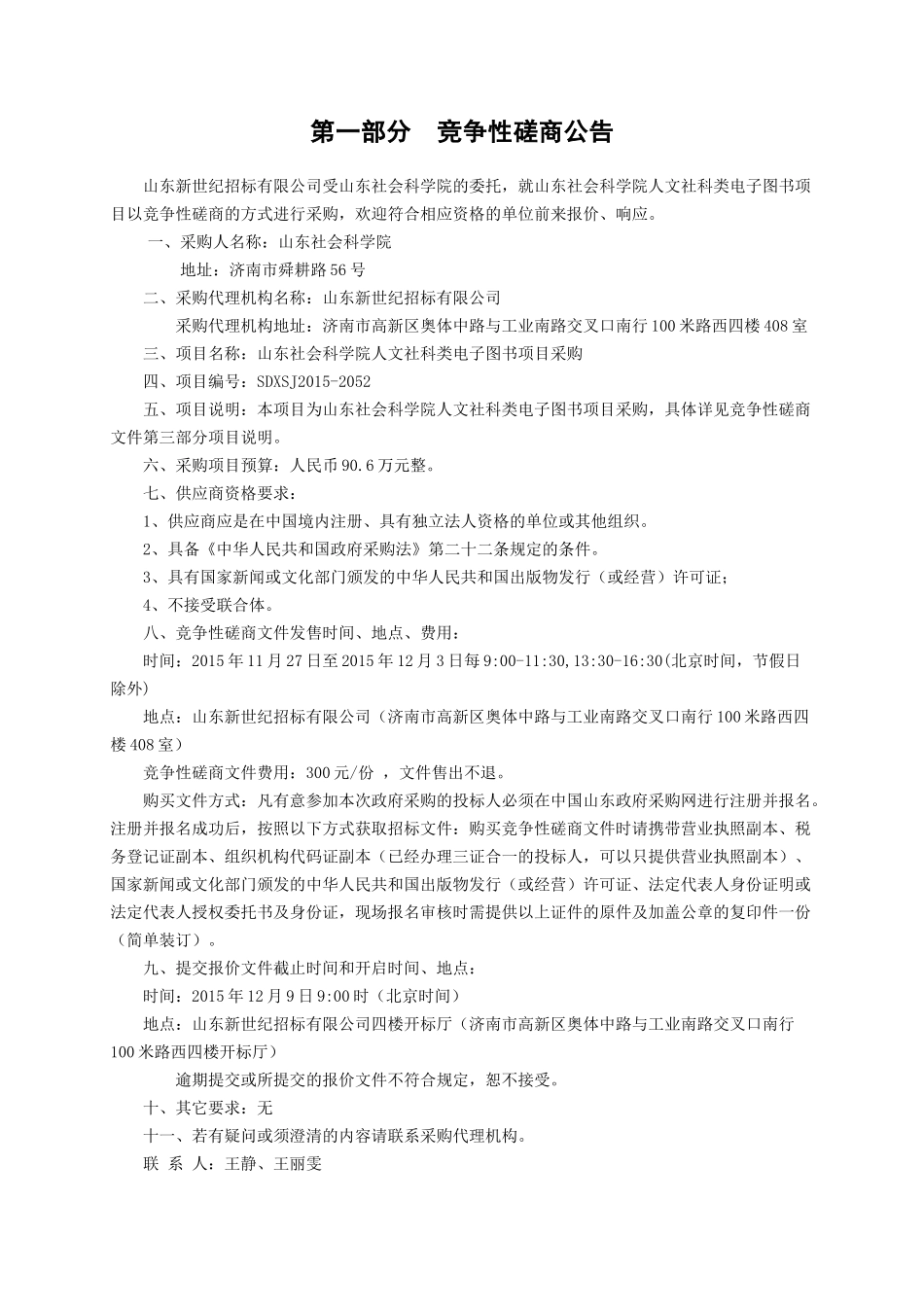 山东社会科学院人文社科类电子图书采购竞争性磋商文件_第3页