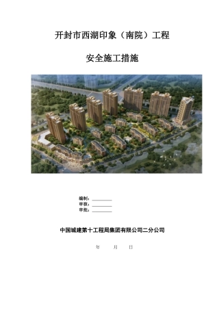 安全施工保证措施“加”技术措施