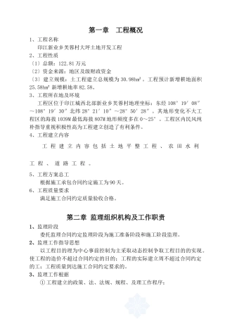 印江县新业乡芙蓉村大坪土地开发项目监理规划