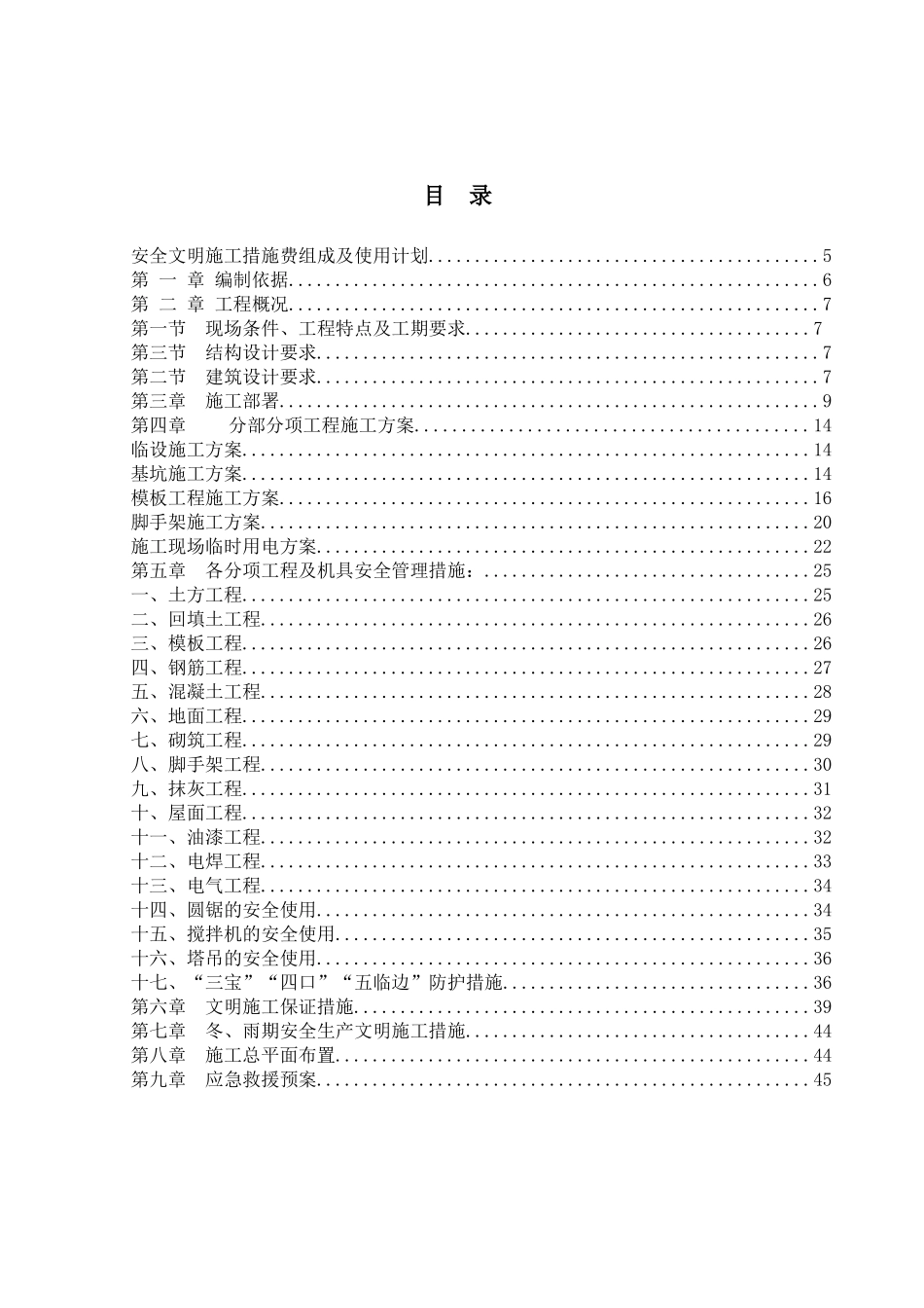 安全文明施工管理方案_第1页