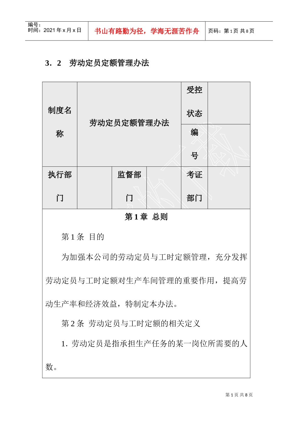 劳动定员定额的管理办法_第1页