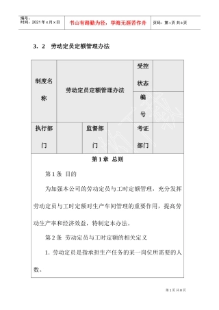 劳动定员定额的管理办法