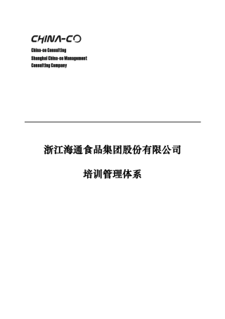 华彩-海通项目-海通集团培训管理体系
