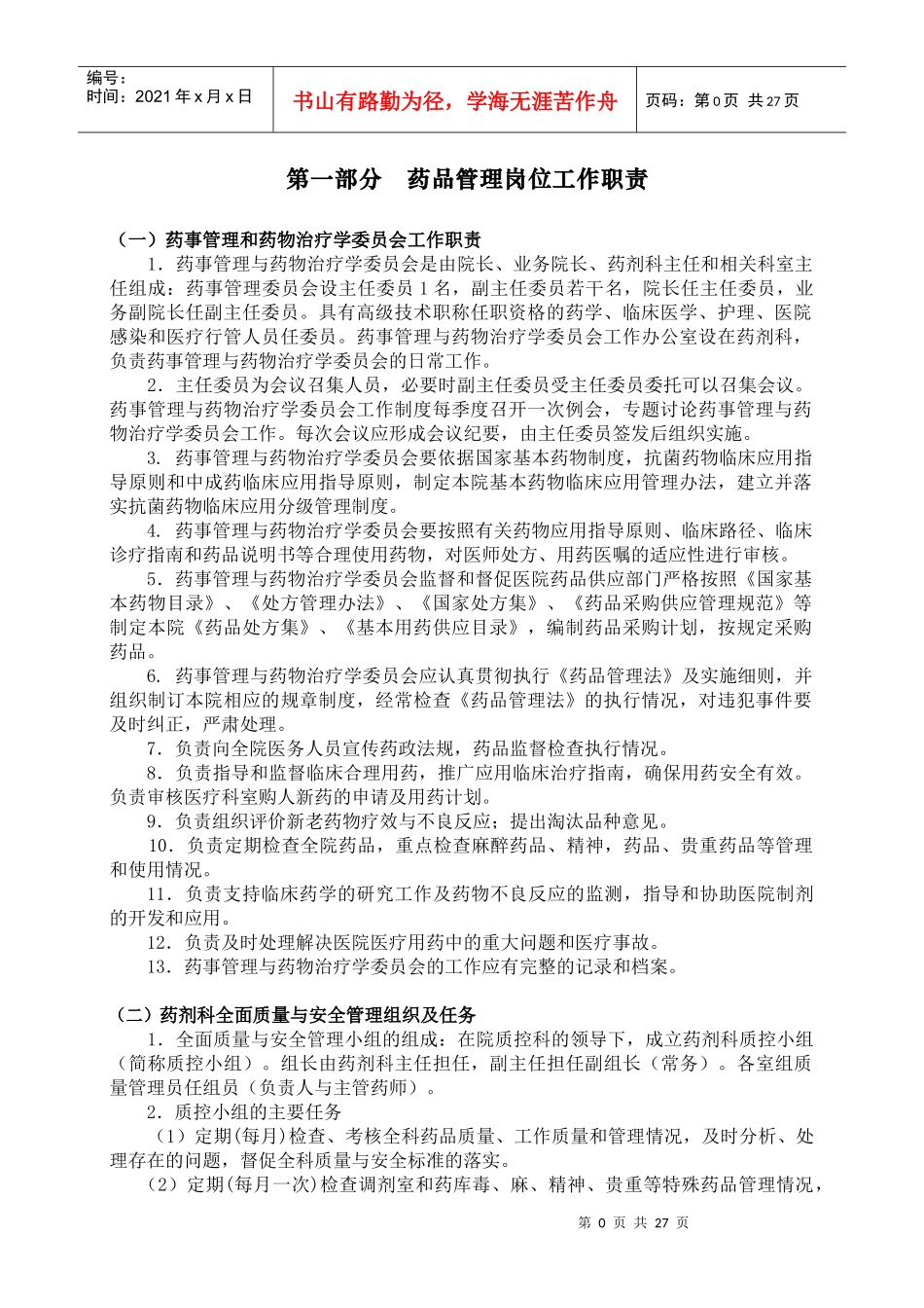 医疗机构药品质量管理制度(样本)_第1页