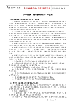 医疗机构药品质量管理制度(样本)