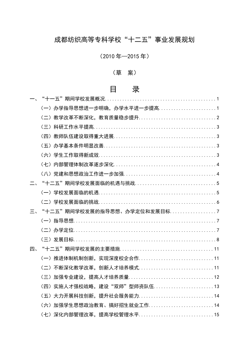 成都纺织高等专科学校“十二五”发展规划（XXXX——XXXX_第1页