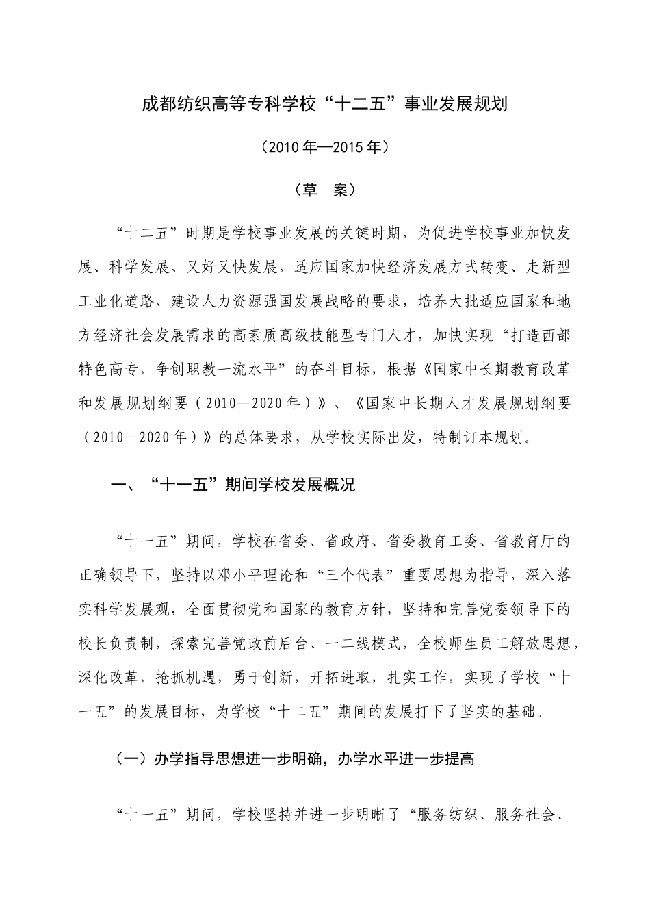 成都纺织高等专科学校“十二五”发展规划（XXXX——XXXX_第3页