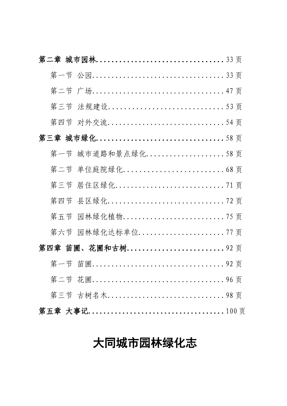 大同市城市园林绿化史志_第2页
