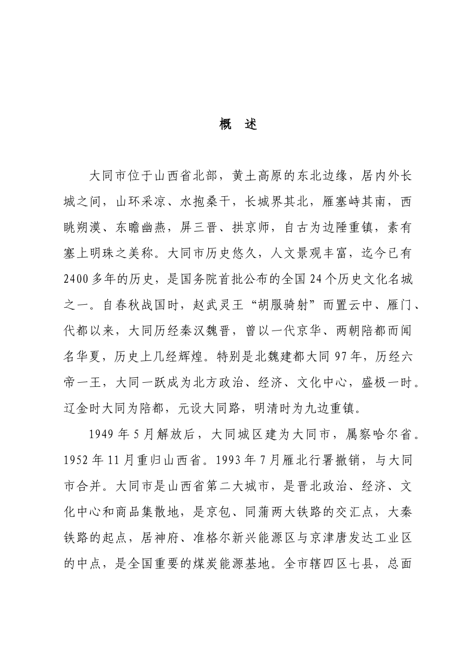 大同市城市园林绿化史志_第3页