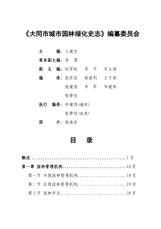 大同市城市园林绿化史志
