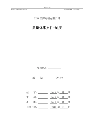 医药连锁公司质量管理制度