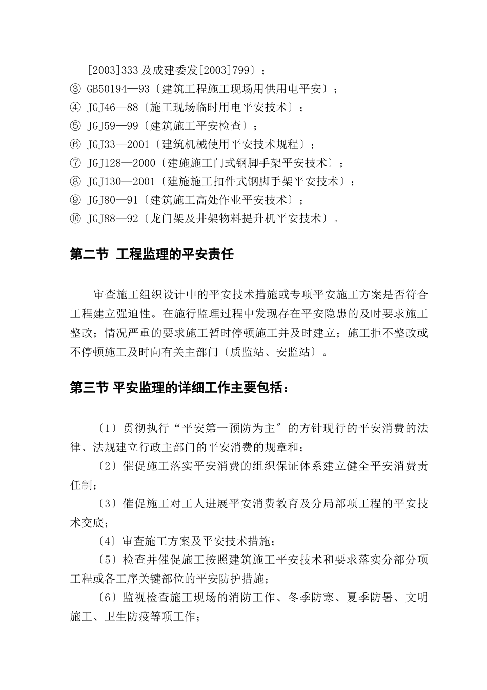 卫生院安全生产工程施工质量监理实施细则_第2页