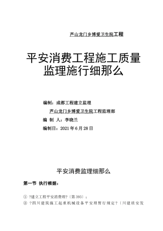卫生院安全生产工程施工质量监理实施细则