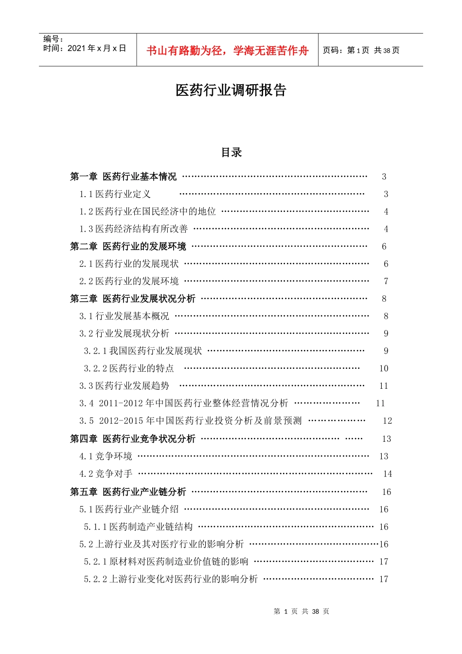 医药行业调研报告_第1页