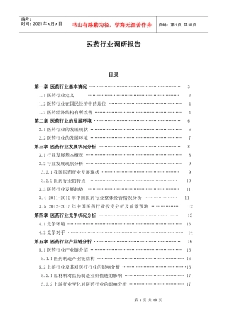医药行业调研报告