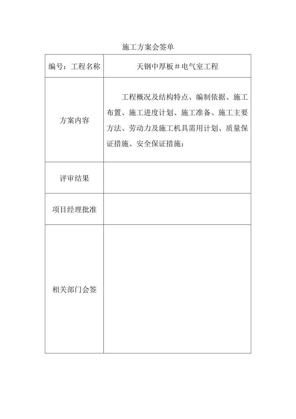 厂地下室天钢中厚板3＃电气室工程施工组织设计方案_第1页
