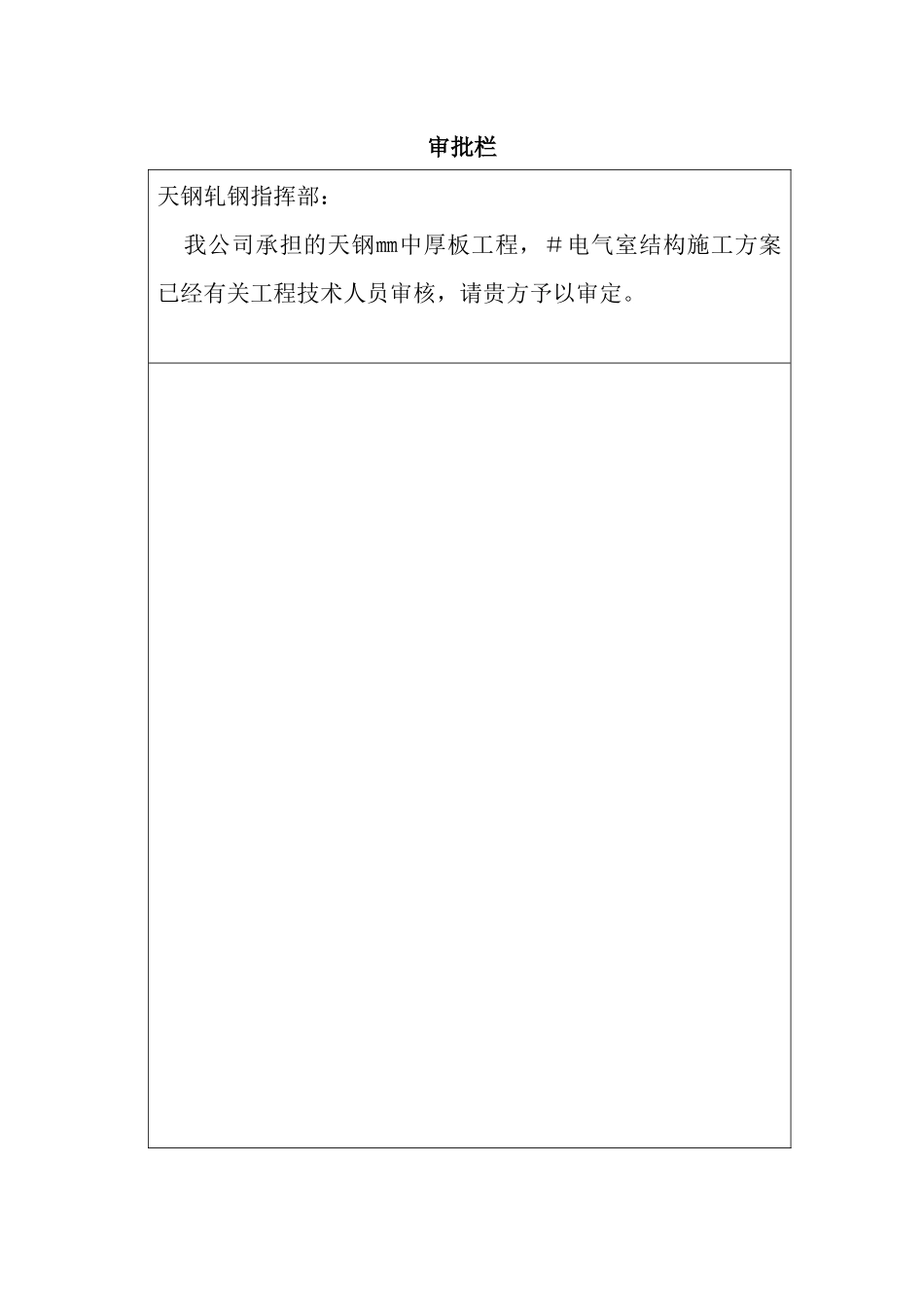 厂地下室天钢中厚板3＃电气室工程施工组织设计方案_第2页