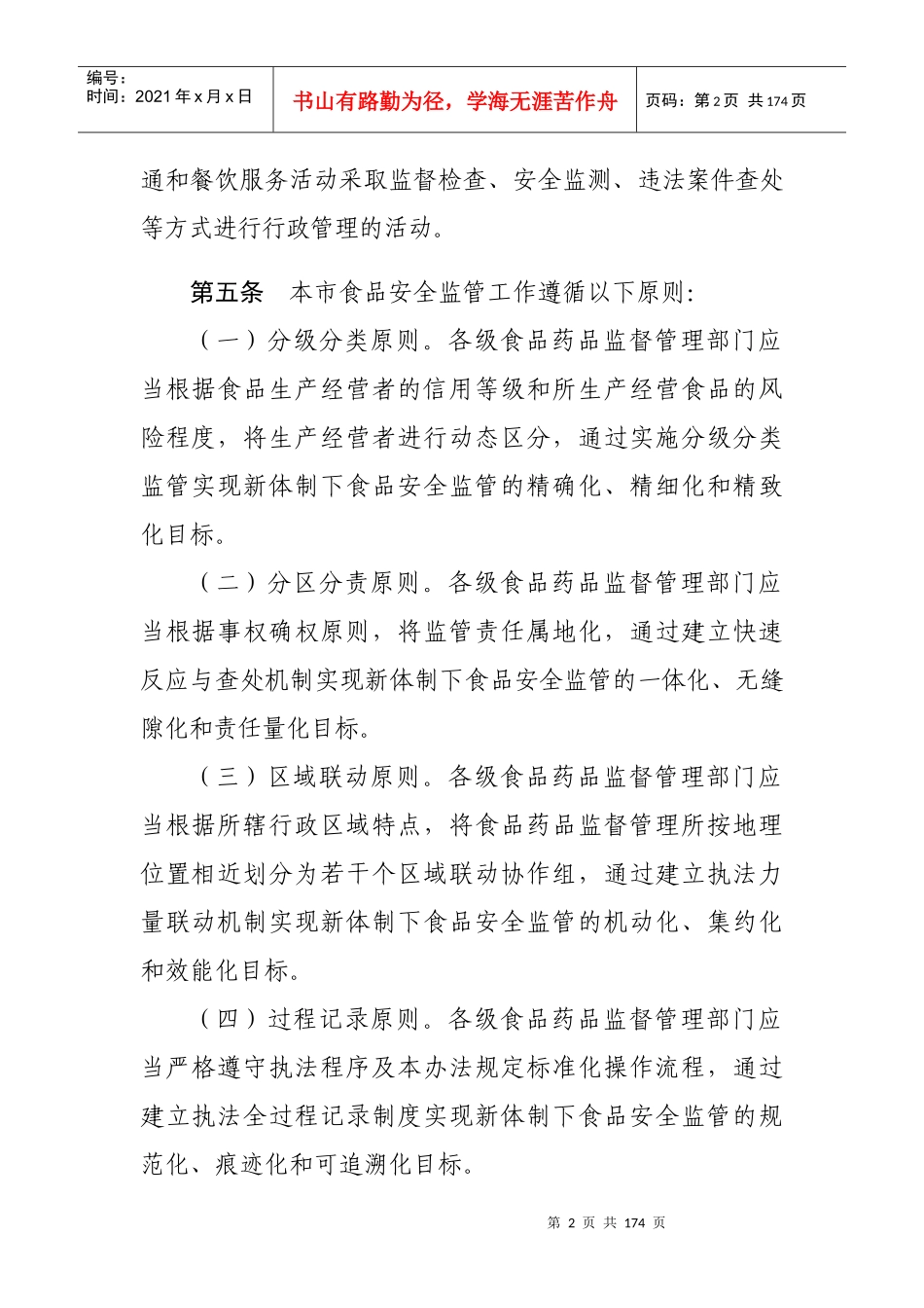 北京市食品安全监督管理办法_第2页