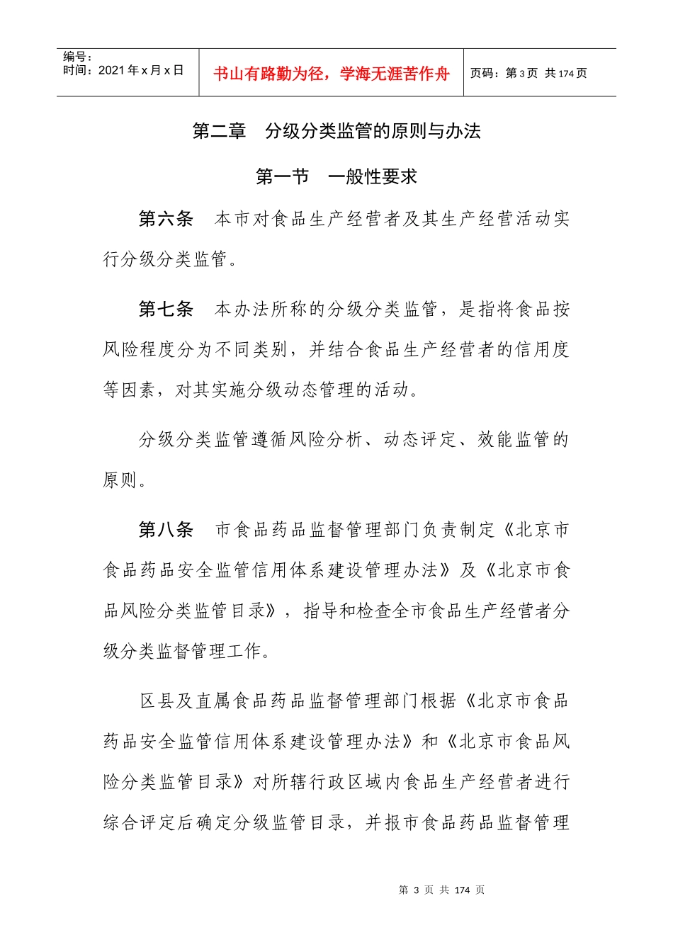 北京市食品安全监督管理办法_第3页