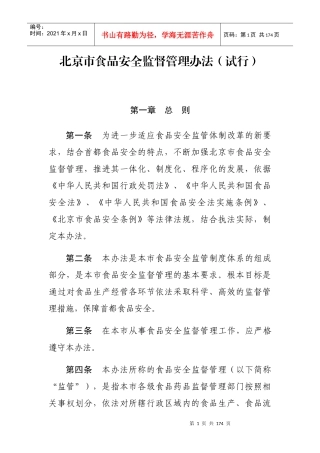 北京市食品安全监督管理办法