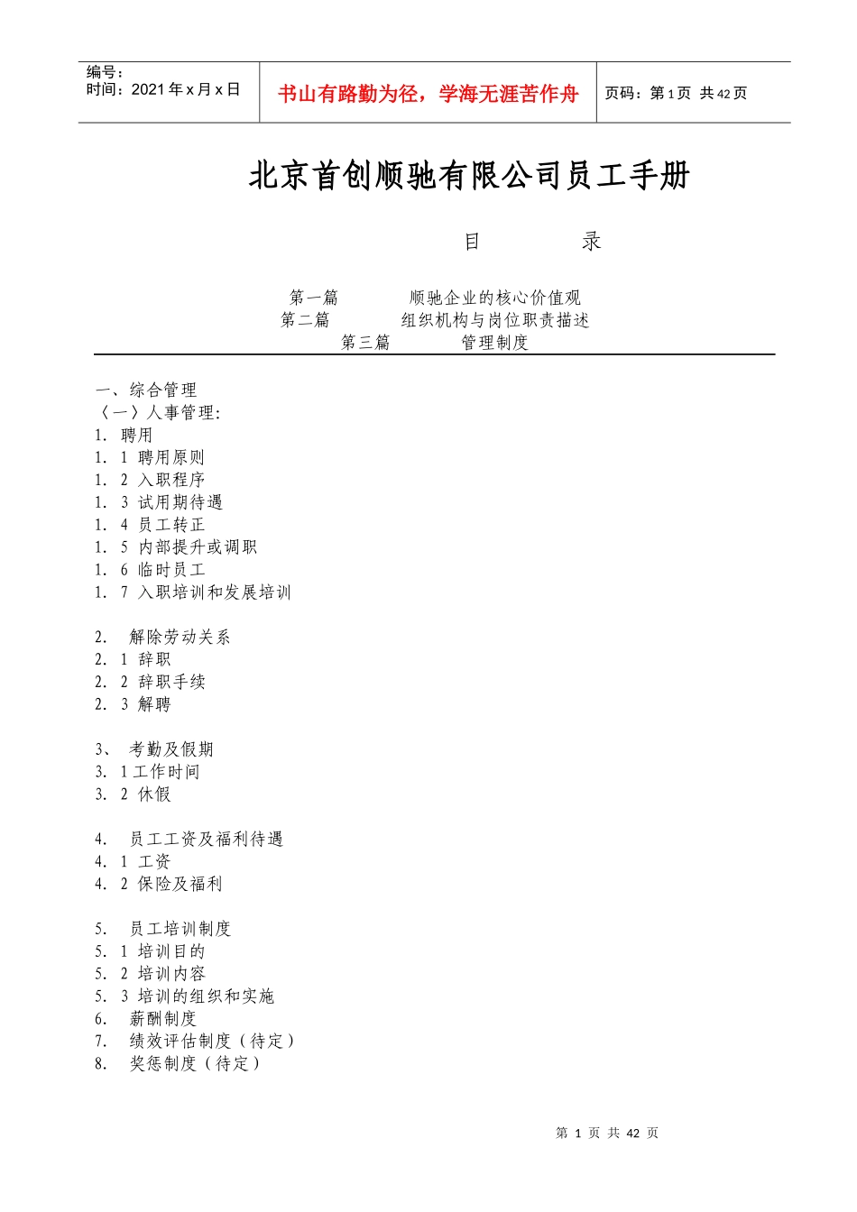 北京首创顺驰有限公司员工手册-doc43页_第1页