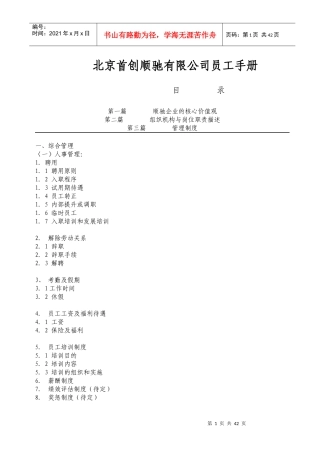 北京首创顺驰有限公司员工手册-doc43页
