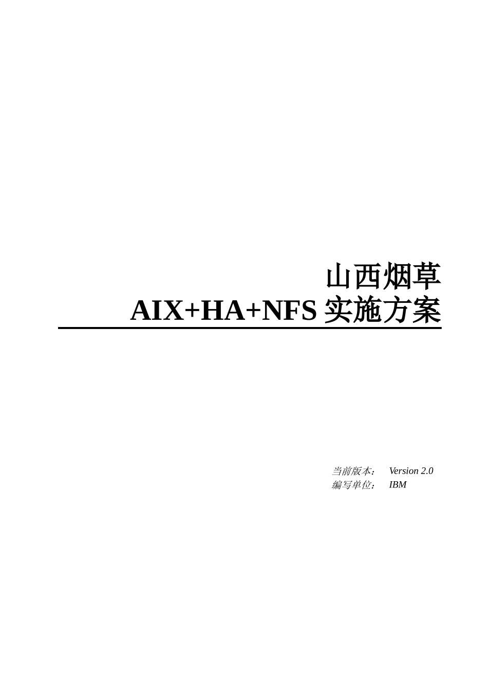 山西烟草云计算平台与集成整合项目_AIXHANFS实施方案_第1页