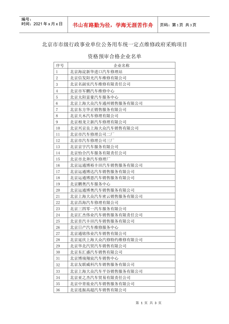 北京市市级行政事业单位公务用车统一定点维修政府采购项目_第1页