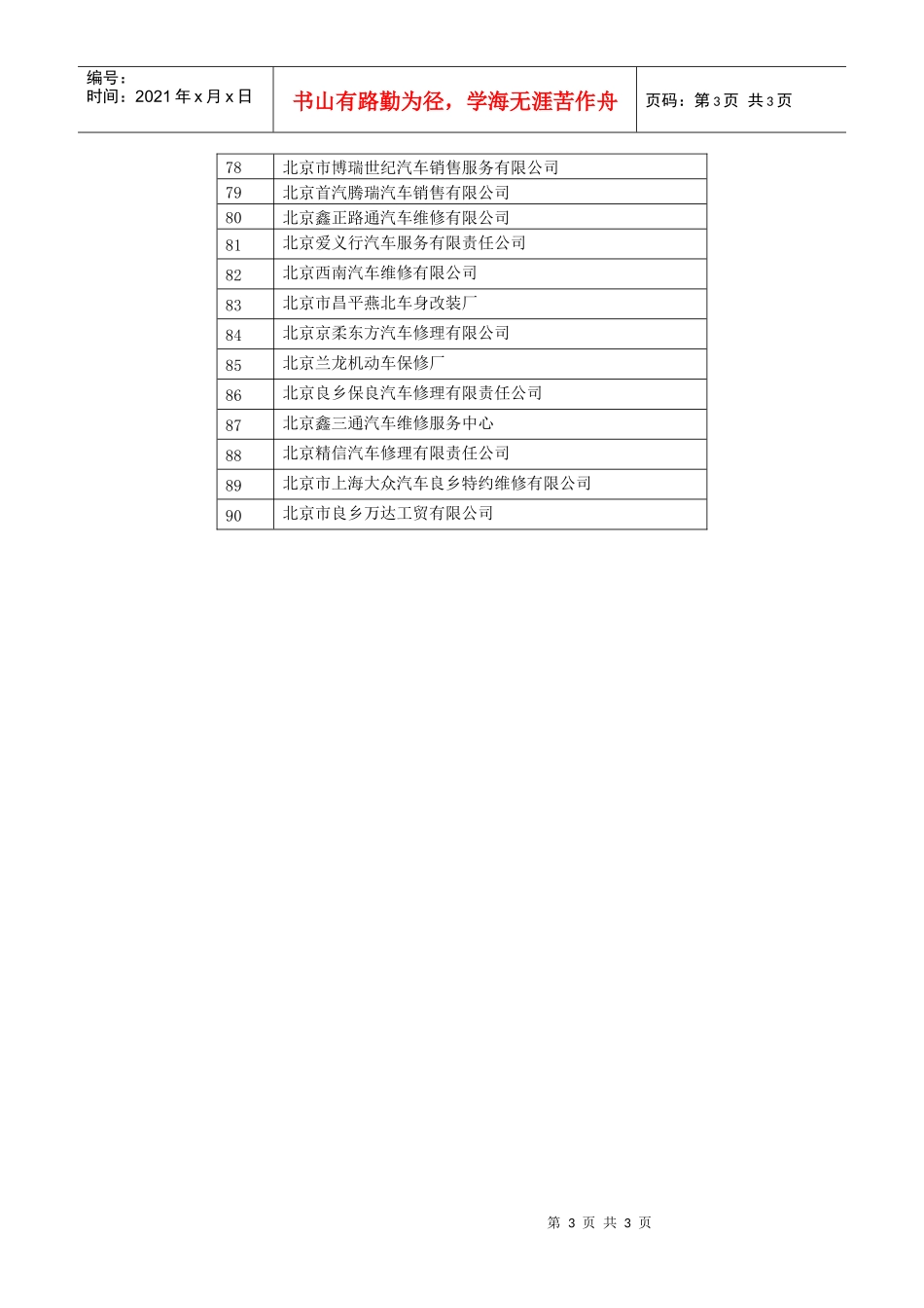 北京市市级行政事业单位公务用车统一定点维修政府采购项目_第3页