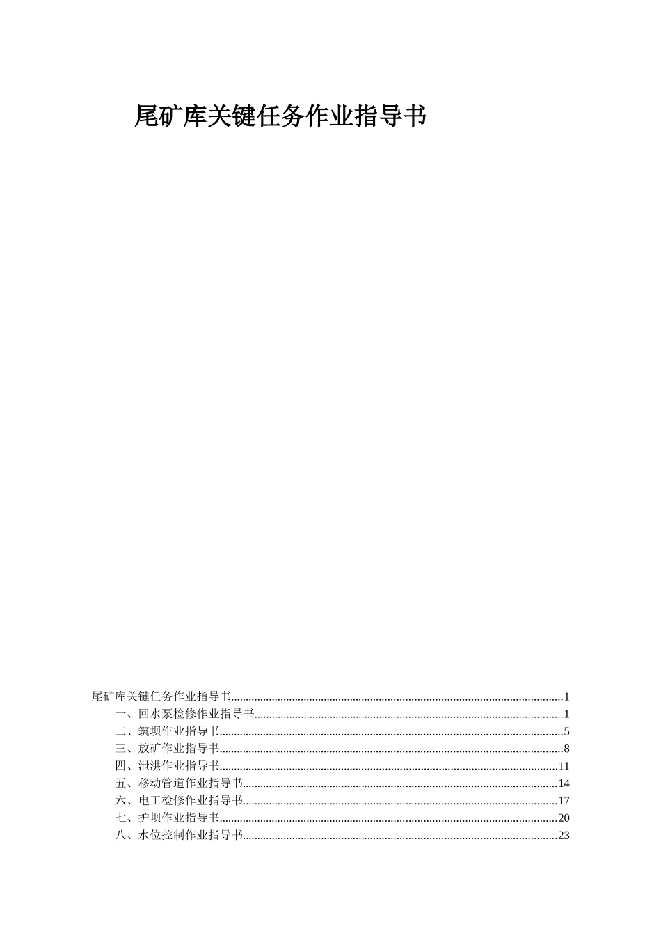 尾矿库作业指导书_第1页