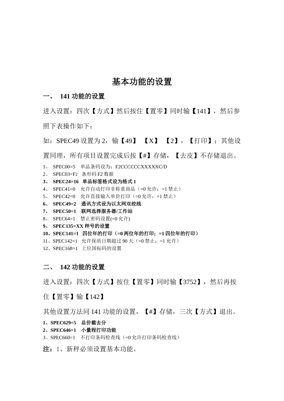 寺岗80电子称(方式称)设置文档_第1页